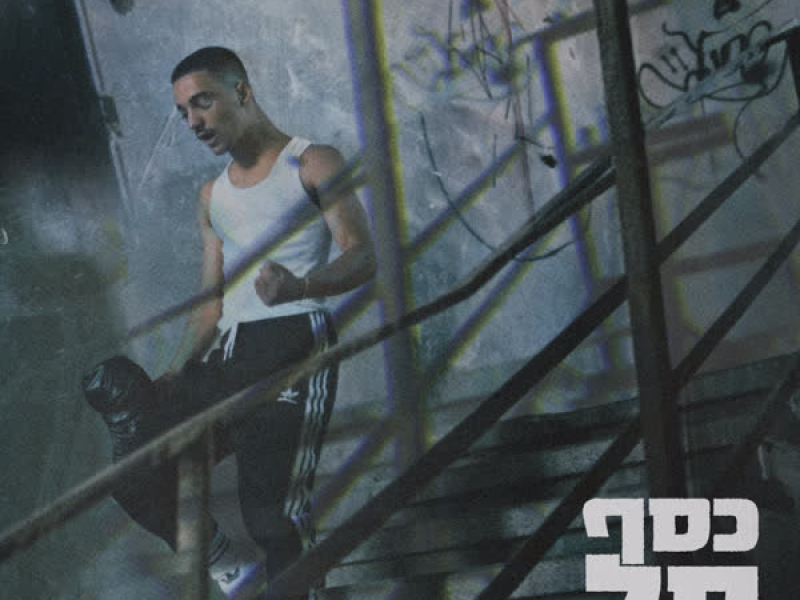 כסף קל (Single)