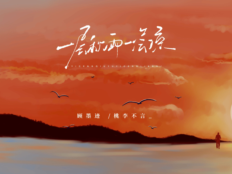 一层秋雨一层凉 (Single)