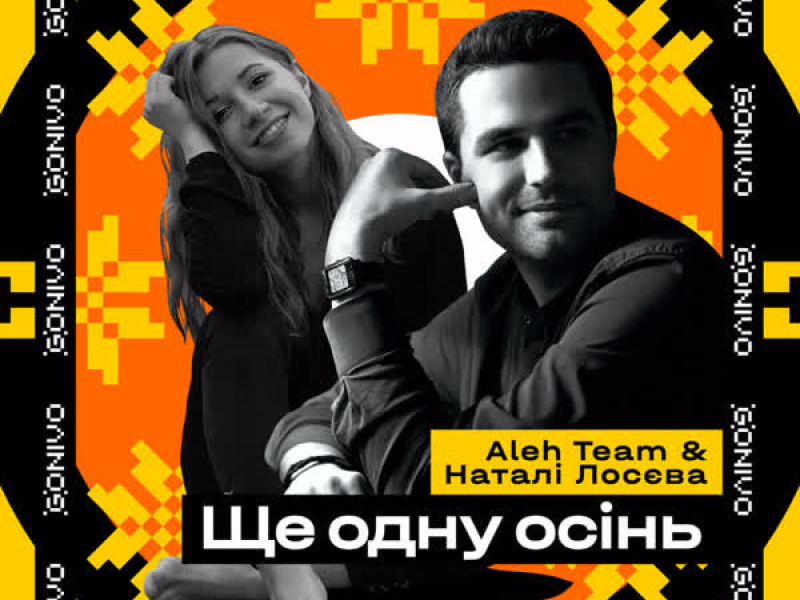 Ще одну осінь (Single)