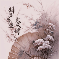 相思落墨走成诗 (Single)