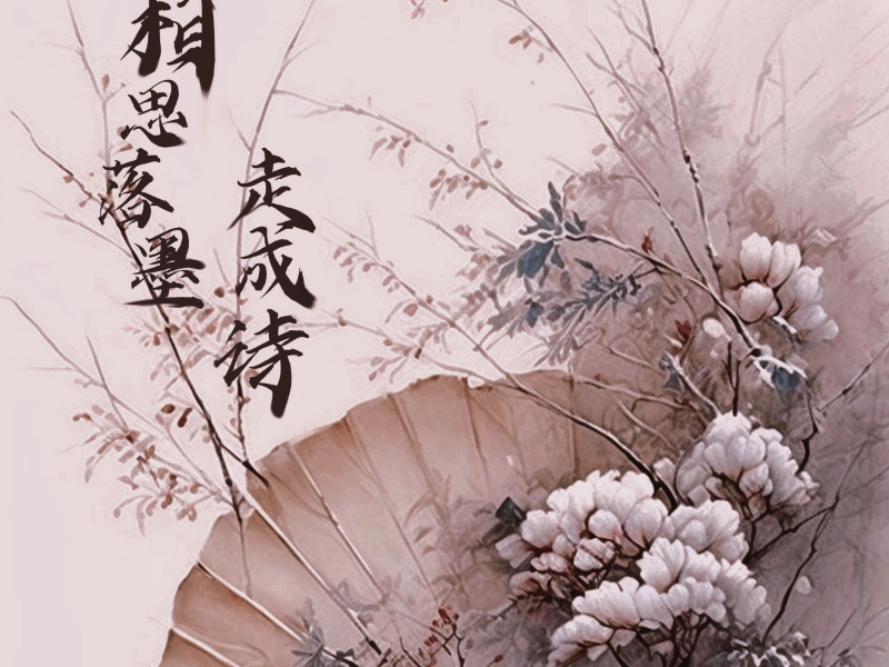 相思落墨走成诗 (Single)