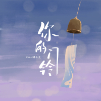 你的门铃 (Single)