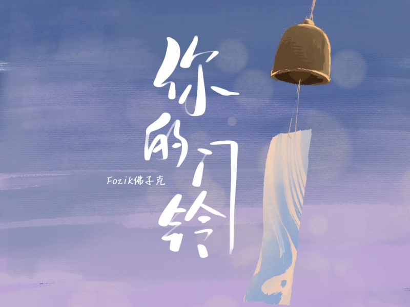你的门铃 (Single)