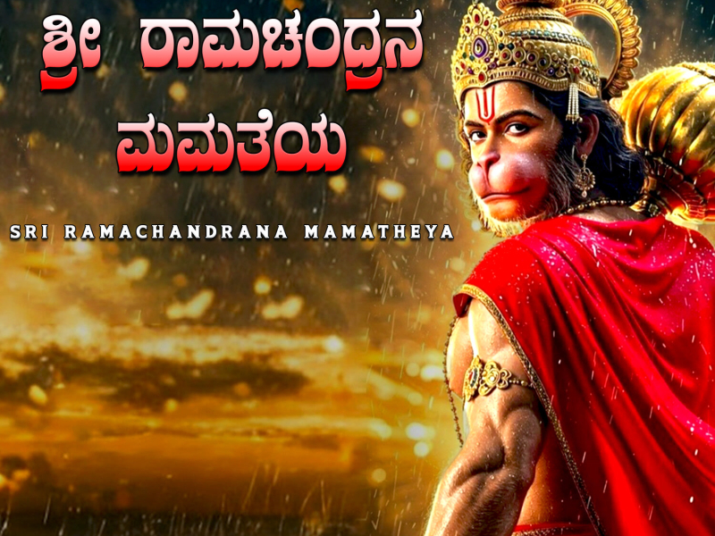 Sri Ramachandrana Mamatheya (Single)