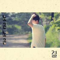 노곤노곤 (Single)