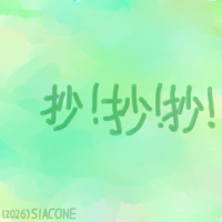 抄！抄！抄！ (Single)