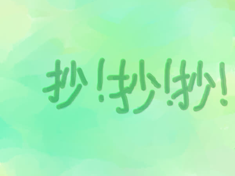 抄！抄！抄！ (Single)