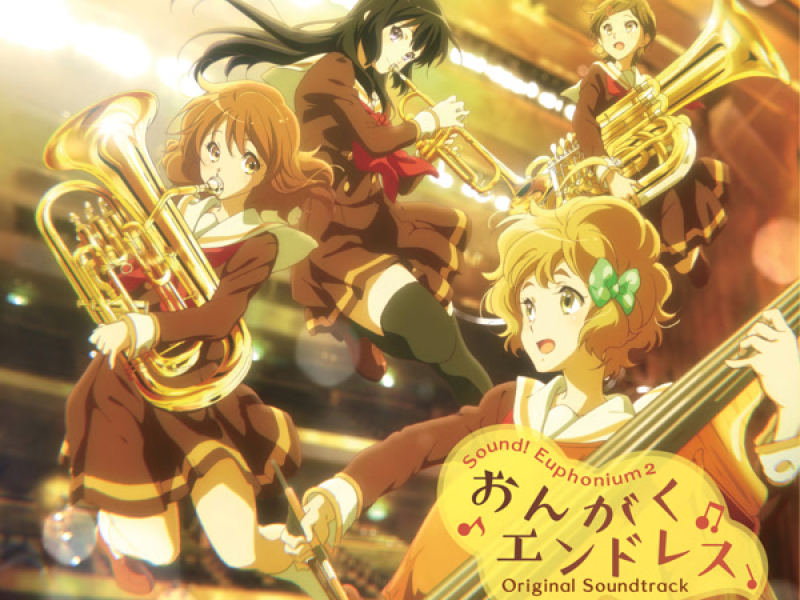 TVアニメ『響け！ユーフォニアム2』オリジナルサウンドトラック「おんがくエンドレス」