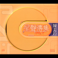 EMI 星聲傳集之陳美玲