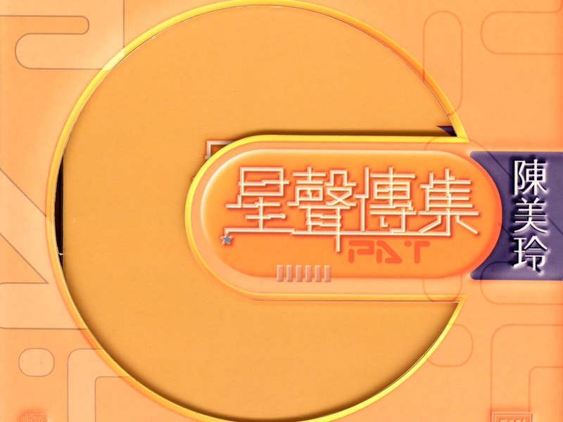 EMI 星聲傳集之陳美玲