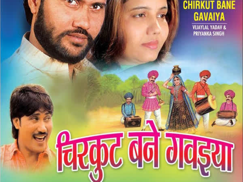 Chirkut Bane Gavaiya