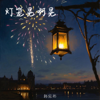 灯笼晃啊晃 (Single)