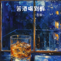 苦酒喝到醉 (Single)