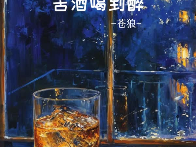 苦酒喝到醉 (Single)