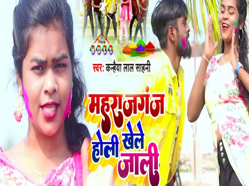 Maharajganj Holi Khele Jali (Single)