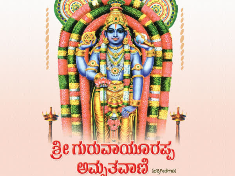 Sri Guruvayurappa Amruthavani