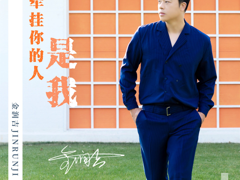 牵挂你的人是我 (Single)