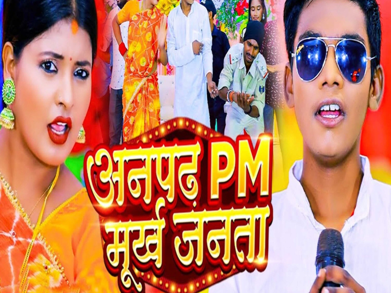 Anpadh PM Murkh Janta (Single)