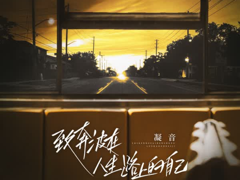 致奔波在人生路上的自己 (Single)