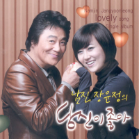 당신이 좋아 (Single)