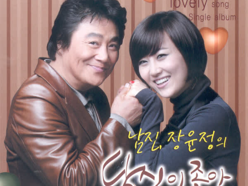 당신이 좋아 (Single)