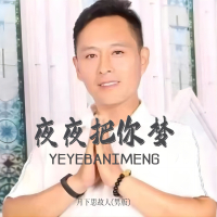 夜夜把你梦(男版） (Single)