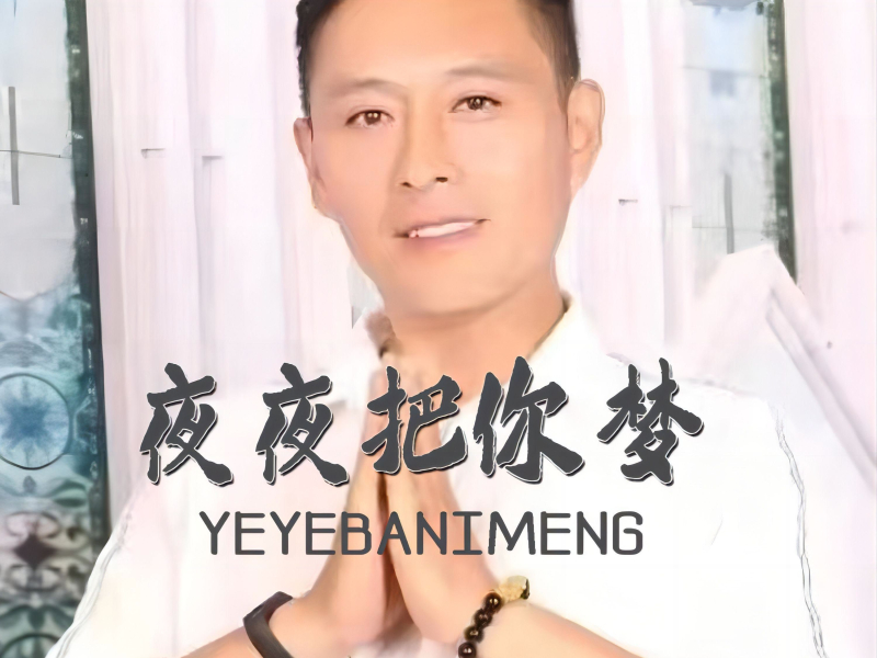 夜夜把你梦(男版） (Single)