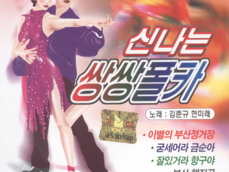 신나는 쌍쌍폴카 1,2(2CD)