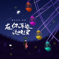 在你耳边说晚安 (Single)