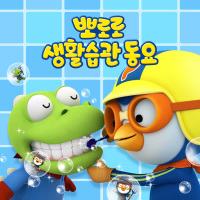 Learn Good Habits with Pororo (Korean Ver.)
