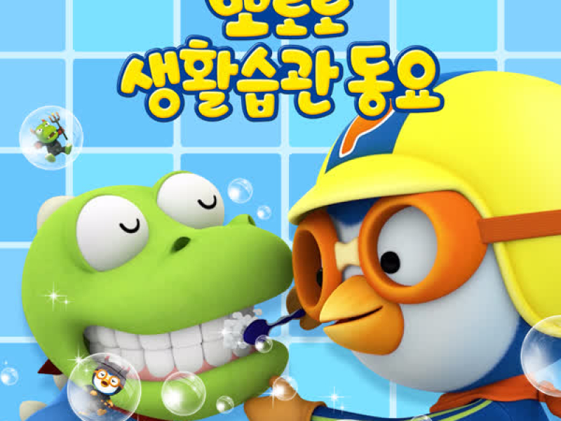 Learn Good Habits with Pororo (Korean Ver.)