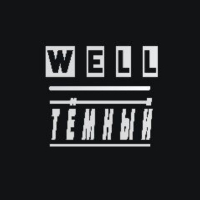 Тёмный (Single)