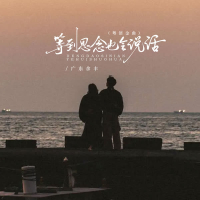 等到思念也会说话 (粤语金曲) (EP)