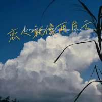恋人就像两片云 (Single)