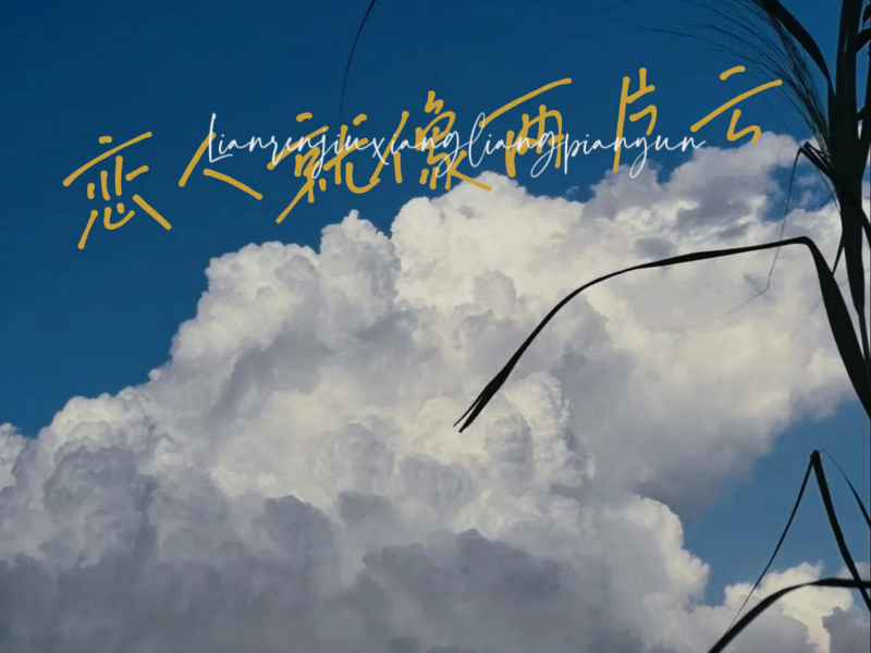 恋人就像两片云 (Single)