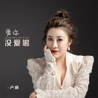 爱你没爱够 (EP)