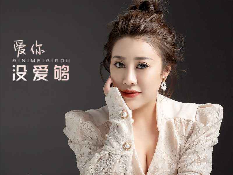 爱你没爱够 (EP)