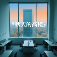 秋天的高楼 (Single)