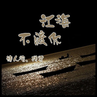江海不渡你 (Single)