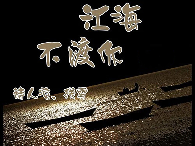 江海不渡你 (Single)