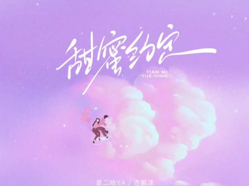 甜蜜约定 (Single)