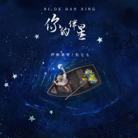 你的伴星 (Single)