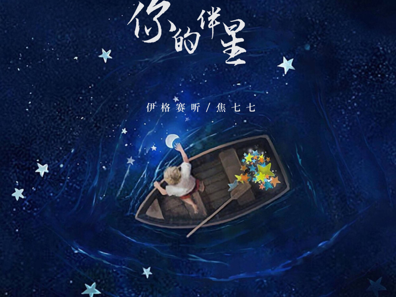 你的伴星 (Single)