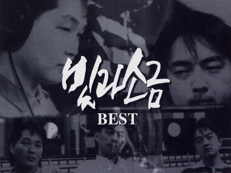 빛과 소금 Best