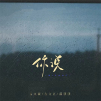 你说 (合唱版) (Single)