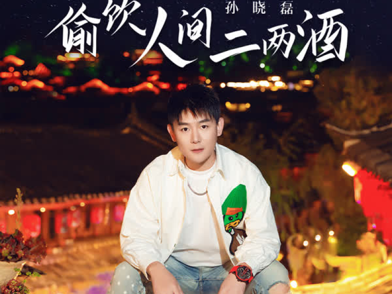 偷饮人间二两酒 (Single)