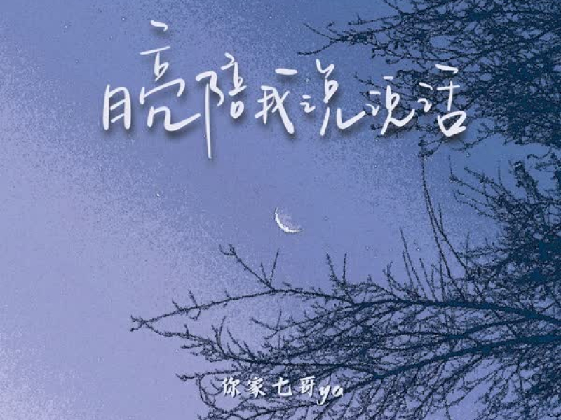 月亮陪我说说话 (Single)