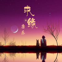 求缘 (Single)