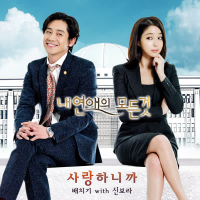 내 연애의 모든 것 OST Part 1 (Single)