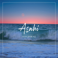 Asahi First Summer (EP)